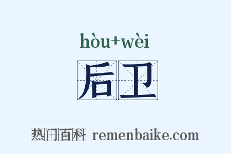 后卫是什么意思的图片